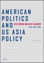 미국 정치와 동아시아 외교정책