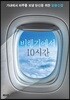 비행기에서 10시간