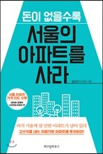 돈이 없을수록 서울의 아파트를 사라