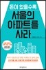돈이 없을수록 서울의 아파트를 사라