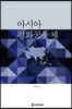 아시아 평화공동체