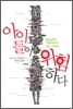 아이들이 위험하다
