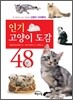 인기 고양이 도감 48