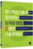 2018 최신핵심기출로 정리하는 김재윤 형법 3개년 기출문제집