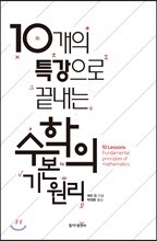 10개의 특강으로 끝내는 수학의 기본 원리