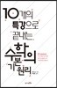 10개의 특강으로 끝내는 수학의 기본 원리