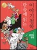 단숨에 읽는 이야기철학 1