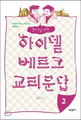 청소년을 위한 하이델베르크 교리문답 2