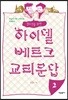 청소년을 위한 하이델베르크 교리문답 2