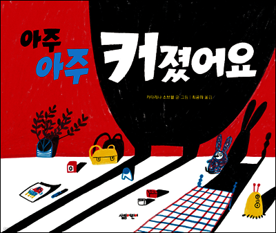 아주아주 커졌어요 - 살림어린이 그림책 48