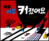 아주아주 커졌어요 - 살림어린이 그림책 48