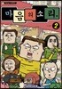 마음의 소리 vol.2
