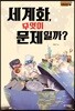 세계화, 무엇이 문제일까?