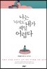 나는 ‘아직도’ 내가 제일 어렵다