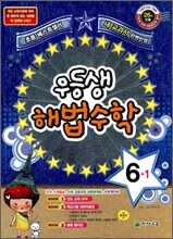 우등생 해법 수학 6-1 (2011년)
