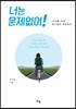 너는 문제없어!