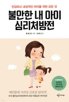 불안한 내 아이 심리처방전