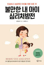 불안한 내 아이 심리처방전