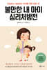 불안한 내 아이 심리처방전