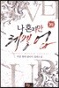 나 혼자만 레벨 업 10