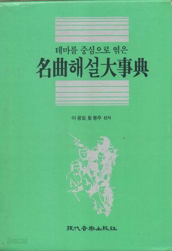 명곡 해설 대사전/현대음악출판사