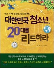 대한민국 청소년, 20대를 리드하라