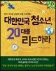 대한민국 청소년, 20대를 리드하라