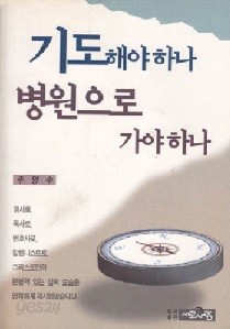 기도해야 하나 병원으로 가야하나