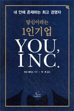 당신이라는 1인 기업 YOU, INC.