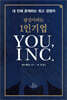 당신이라는 1인 기업 YOU, INC.