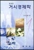 거시경제학