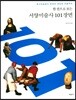 한 권으로 보는 서양미술사 101장면
