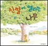 신발이 열리는 나무 (빅북)