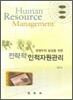 전략적 인적자원관리
