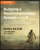 R로 만드는 추천 시스템