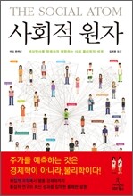 사회적 원자