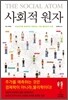 사회적 원자