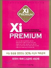 Xi Premium 자이 프리미엄 외국어 독해 고급편 450제 (2011년)