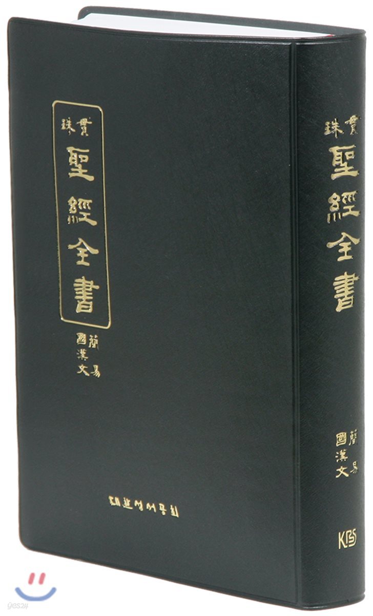 개역한글판 관주국한문 성경전서 (대/비닐/무색인/세로글씨/ HO73MSVLE)