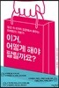 이거, 어떻게 해야 팔릴까요?