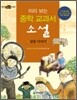 미리 보는 중학 교과서 소설 : 성장 이야기