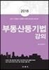 2018 부동산등기법 강의