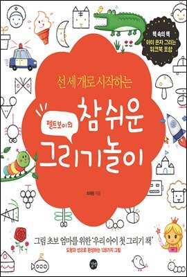펠트보이의 참 쉬운 그리기놀이