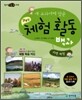 새 교과서에 맞춘 창의적 체험 활동 백과 : 자연 체험