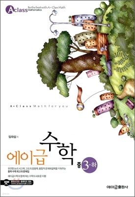 에이급 수학 중 3-하 (2014년용)