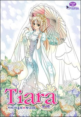 [대여] 티아라(컬러연재) 123화