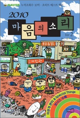 2010 마음의 소리 ver.2