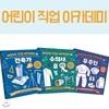 어린이 직업 아카데미 시리즈 3권세트