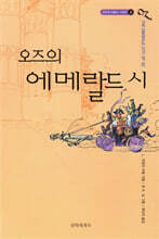 오즈의 마법사 6 오즈의 에메랄드 시