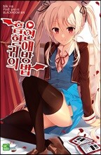 흡혈귀의 연애방법